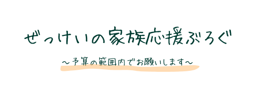 ぜっけいの家族応援ぶろぐ